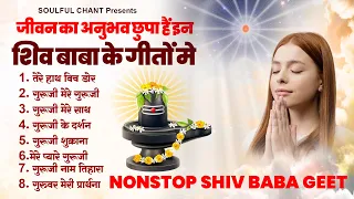 जीवन का अनुभव छुपा हैं इन शिव बाबा के गीतों मे Top 10 BK Song | Shiv Baba Geet | New Bk Bhajan 2024