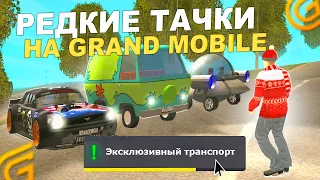 САМЫЕ ДОРОГИЕ МАШИНЫ НА GRAND MOBILE! ВСЕ РЕДКИЕ ТАЧКИ НА ГРАНД МОБАЙЛ