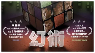 李登輝是319槍擊案的幕後指使者？玩殘國民黨？推理電影《幻術》全片免費線上看