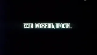 Если можешь, прости...[1984г.] FHD