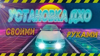 Установка ДХО на любой автомобиль своими руками