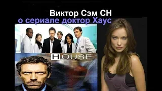 ОБЗОР сериала Доктор Хаус (Dr. House M. D.) от ВССН