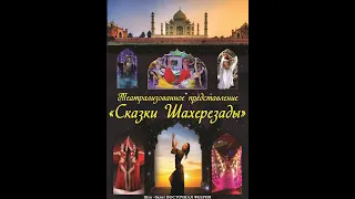 Мюзикл"СКАЗКИ ШАХЕРЕЗАДЫ", основанный на легендах древнего г. Сочи. История основания Красной поляны