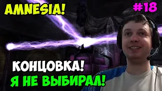 Папич играет в Amnesia! Концовка! 18