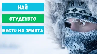 Най-студеното обитаемо място на земята (Оймякон,Русия)