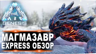 Magmasaur (Магмазавр) Genesis ARK. Express обзор: приручение, разведение и способности  в АРК.