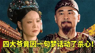 四大爷竟因一句梦话气死亲娘！太后遗言暴露真相，她真的不冤！