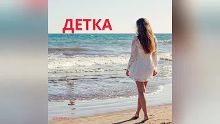 Детка - Vitus Play Musik