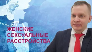 Женские сексуальные расстройства