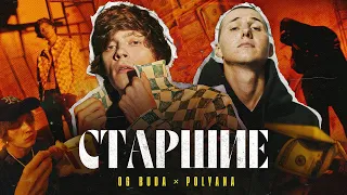 OG Buda - Старшие (feat. Polyana) (SLOWED, REVERB, BASS BOOST)