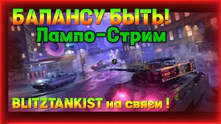 WotBlitz!БАЛАНСУ БЫТЬ! Лампо-стрим     269