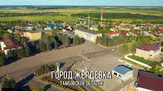 Город Жердевка (+Вязовое, Бурнак) (2022, Тамбовская область)