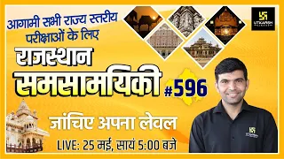 Rajasthan Current Affairs 2022 (596) | Most Important Questions | Current Updates | Narendra Sir
