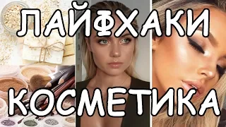 Косметика Лайфхаки  Как Использовать Косметику Которая Вам не Подошла Чтобы не Выбрасывать