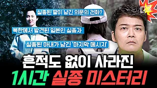 [#프리한19] (1시간) 아직도 풀리지 않았다... 생각만 해도 오싹한 실종 미스터리 모음