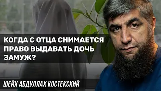 Когда с отца снимается право выдавать дочь замуж?