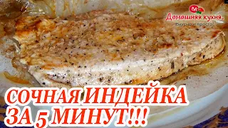 РЕЦЕПТ СОЧНОЙ ИНДЕЙКИ ЗА 5 МИНУТ ПРИГОТОВЛЕНИЯ!!! И ПОЧЕМУ Я РАНЬШЕ ТАК НЕ ГОТОВИЛА!