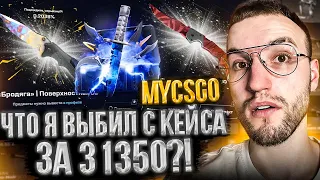 ОТКРЫЛ САМЫЙ ДОРОГОЙ КЕЙС на MYCSGO?! 15000 на ПРОВЕРКУ МАЙКСГО! +Промокод (CS GO)