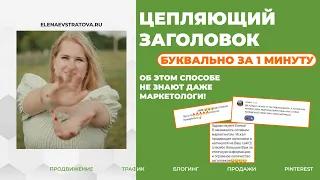 Как составить цепляющий заголовок за 1 минуту | Продающий заголовок | Заголовки для постов и Reels