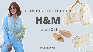 Шопинг/обзор H&M Лето 2021 Что купить?