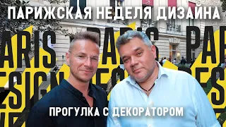 Неделя дизайна в Париже вместе с декоратором Максимом Лангуевым