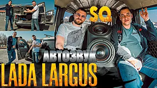 Автозвук в Lada Largus! SQ или SPL