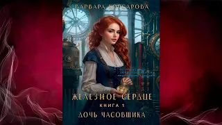 Железное сердце. Том 1. Дочь часовщика (Варвара Корсарова) Аудиокнига