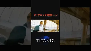 タイタニック号沈没シーン#タイタニック #titanic #沈没船 #shorts