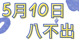 5月10日｜福星539 ｜八選不出｜挑戰極限！揭示八不出 539 的不可思議！｜感謝分享