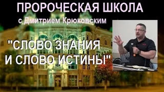 9. "СЛОВО ЗНАНИЯ И СЛОВО ИСТИНЫ"  ...Дмитрий Крюковский (Пророческая школа 5 мая 2016)