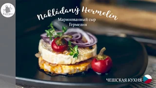 Nakládaný hermelín Маринованный гермелин (камамбер). Чешская кухня