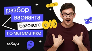 КОГДА ДО ЕГЭ ПО Базовой математике 1 ДЕНЬ |  Разбор РЕАЛЬНЫХ вариантов