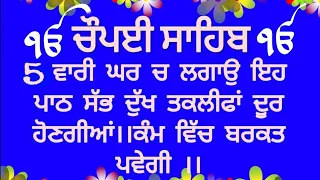 5 ਪਾਠ ਚੋਪਈ ਸਾਹਿਬ।। chaupai sahib..