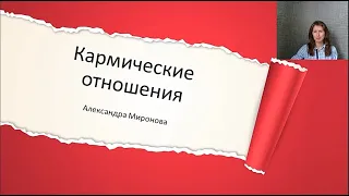 Кармические отношения.