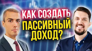 Как создать ПАССИВНЫЙ ДОХОД? Алгоритм Николая Мрочковского - интервью с Максимом Черновым