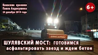 #88. ШУЛЯВСКИЙ МОСТ: Подготовка асфальтирования заезда 24.12.2019