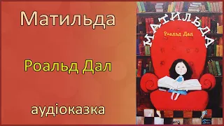 🎧 Матильда | Роальд Даль | Аудіоказка для дітей