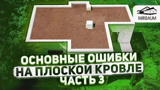 Ошибки при устройстве плоской кровли | Часть 3