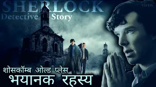 Sherlock Holmes- The Mystery Of Shoscombe Old Place In Hindi | शर्लाक होम्स की जासूसी कहानियाँ