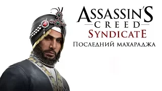 Assassin's Creed  Syndicate (Последний махараджа) ИГРОФИЛЬМ 2016