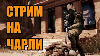 WARFACE СТРИМ на ЧАРЛИ