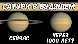 Когда исчезнут КОЛЬЦА САТУРНА? Как и когда ПОЯВИЛИСЬ кольца этого ГАЗОВОГО ГИГАНТА?