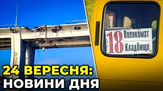 ГОЛОВНІ НОВИНИ 213-го дня народної війни з росією | РЕПОРТЕР – 24 вересня (11:00)