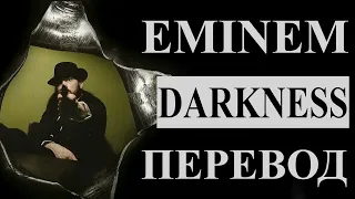 EMINEM - DARKNESS РУССКИЙ ПЕРЕВОД 2020