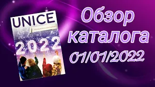 Обзор каталога ЮНАЙС мультибренд за ЯНВАРЬ 1/2022