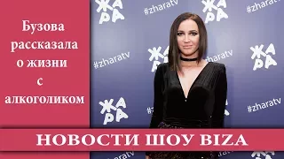 Бузова рассказала о жизни с алкоголиком