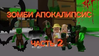 В БРУКХЕВЕН РП🏡 ЗОМБИ АПОКАЛИПСИС🧟‍♀️🤯 #brookhaven