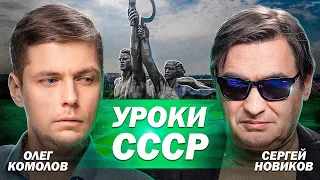 Уроки СССР: не возврат в прошлое, а шаг в будущее // Комолов & Новиков. Диалог