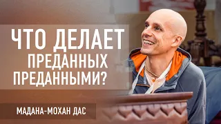 Что делает преданных преданными?