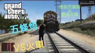 【Egg阿呆】五條悟VS火車 Gojo VS Train 最強咒術師 對決 無敵火車 !?  (GTA 5 Mods)